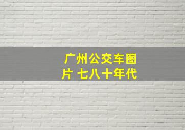 广州公交车图片 七八十年代